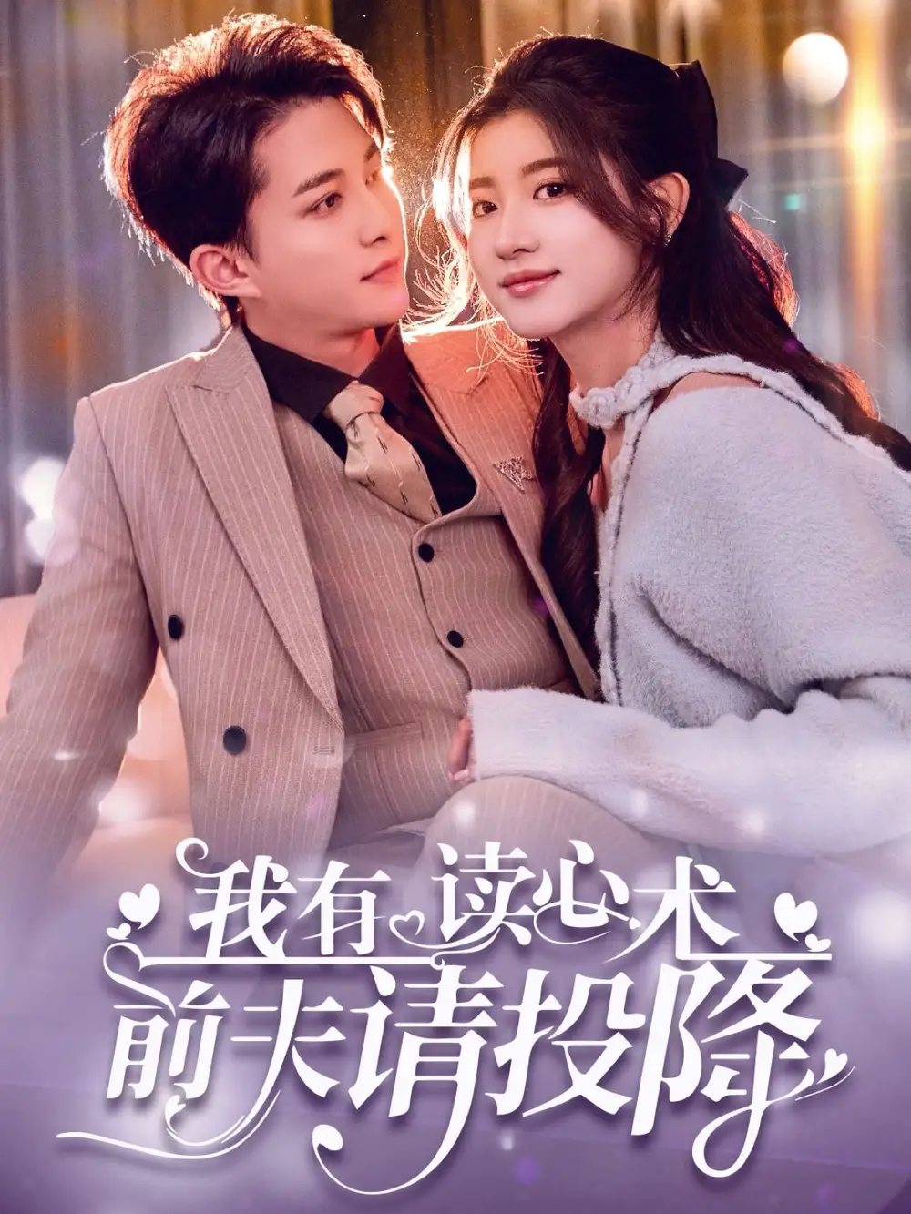 短剧《我有读心术，前夫请投降＆我读心术硬控大佬前夫（84集）陈楚洹＆芦苇》免费观看高清全集，完整版大结局：揭秘前夫的秘密！