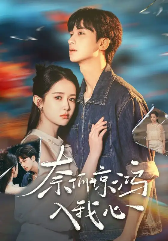 短剧《奈何惊鸿入我心（51集）何坤＆王蔼玲》免费观看高清全集，完整版大结局：绝美爱恋终章揭秘