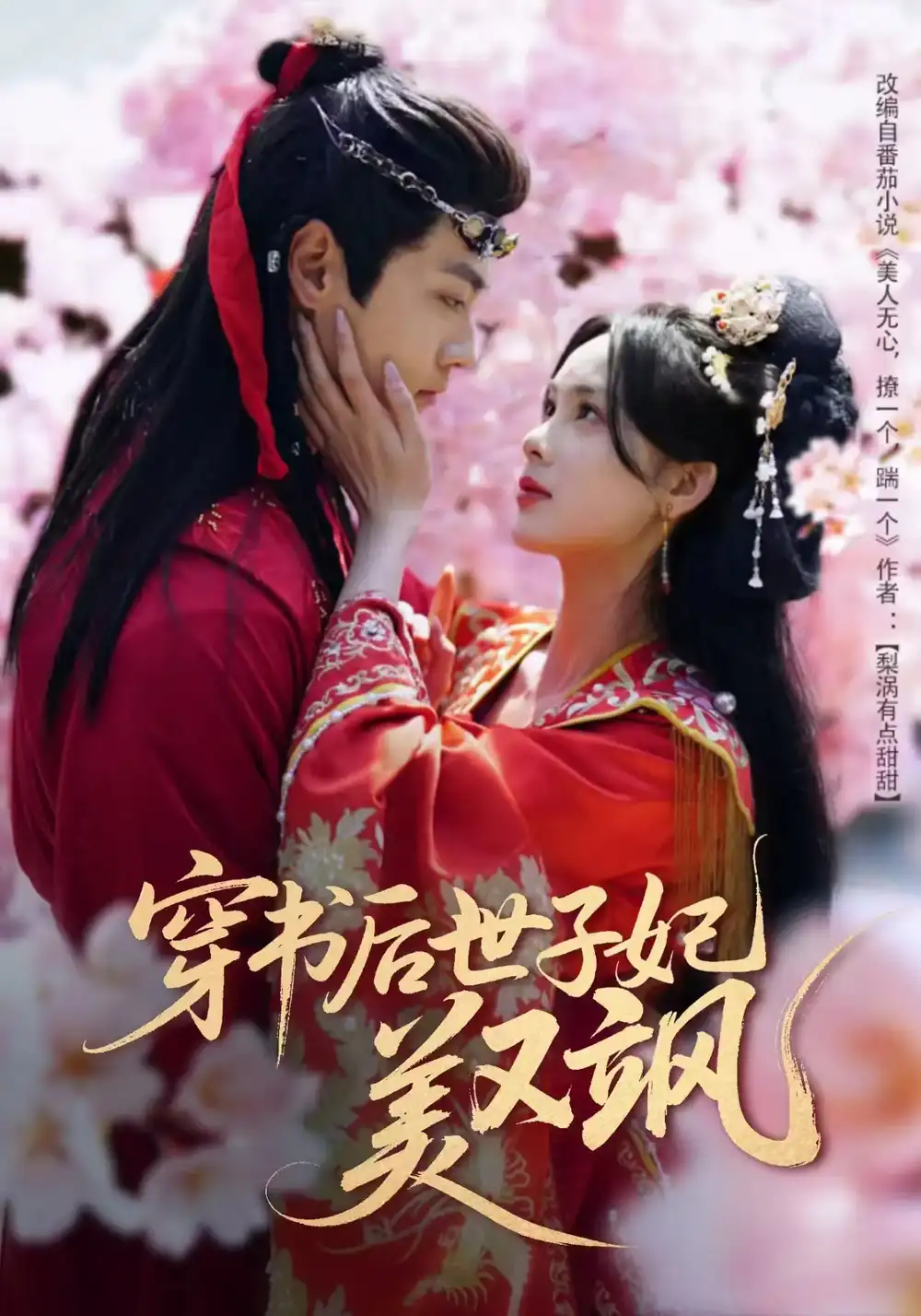 短剧《穿书后世子妃美又飒（65集）沈宇凡＆周嘉怡＆林昱希》免费观看高清全集，完整版大结局：穿越奇缘，爱恨交织终局揭秘