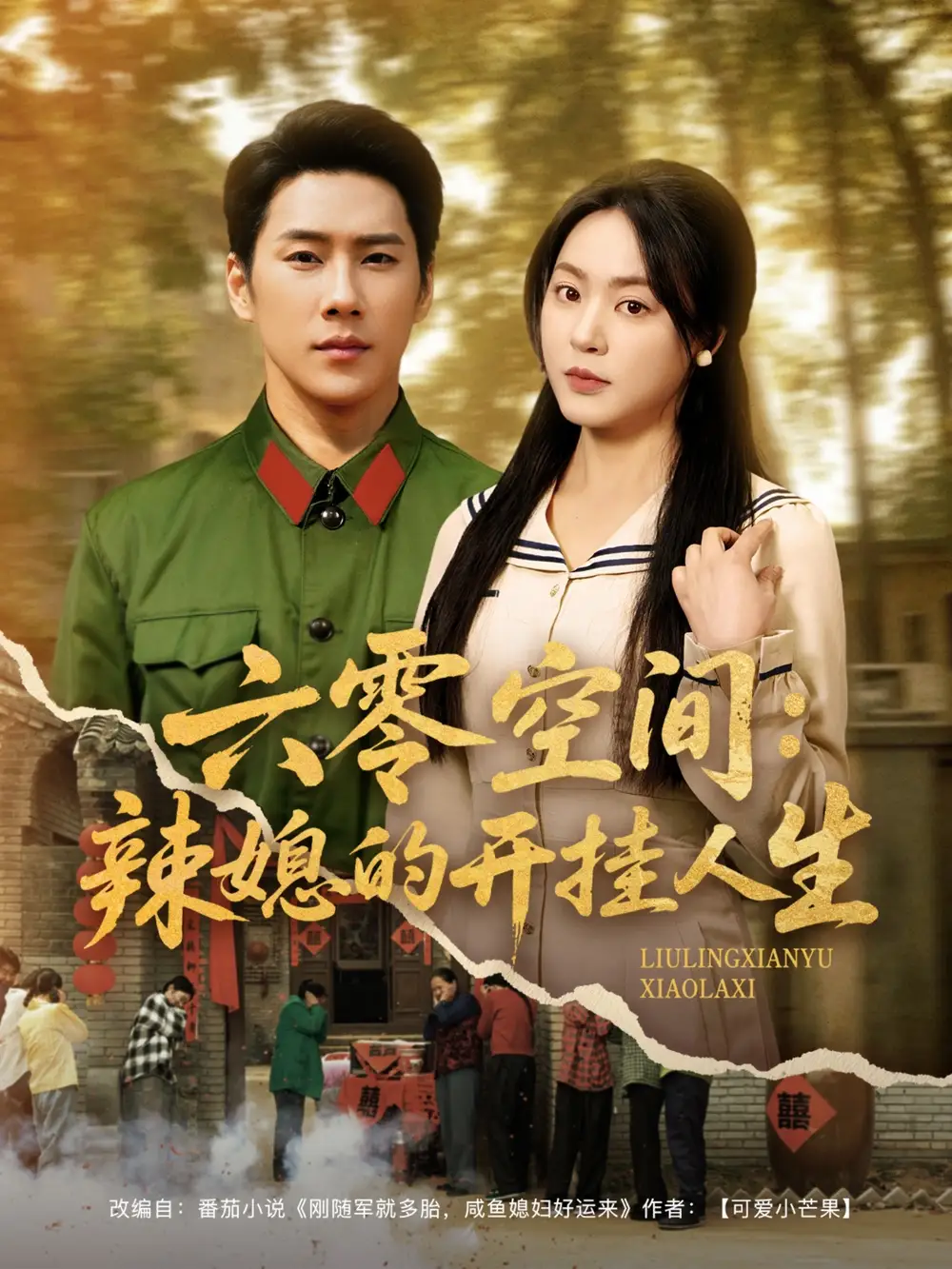 短剧《六零空间：辣媳的开挂人生（87集）王炳翔＆周瑞然》免费观看高清全集，完整版大结局：穿越时空的爱恋，辣妈如何逆袭？