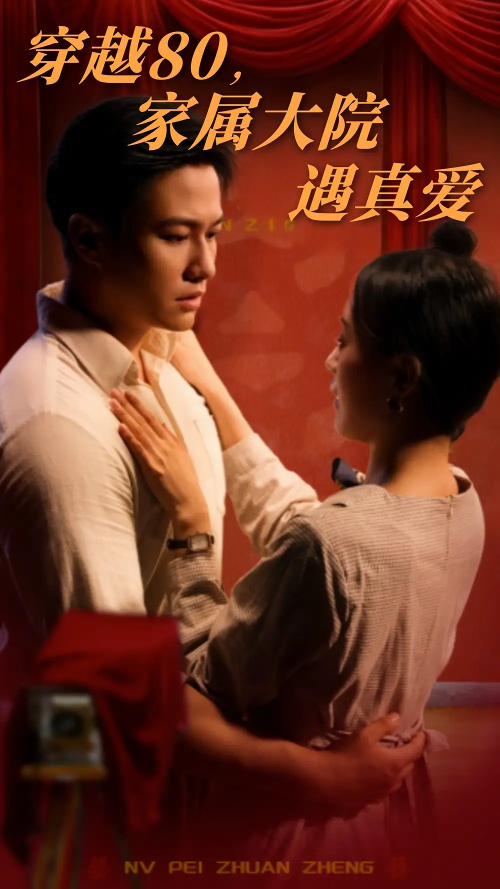 短剧《穿越80家属大院遇真爱（60集）晁轩&陈墁柯》免费观看高清全集，完整版大结局：时空恋曲，爱在80年代