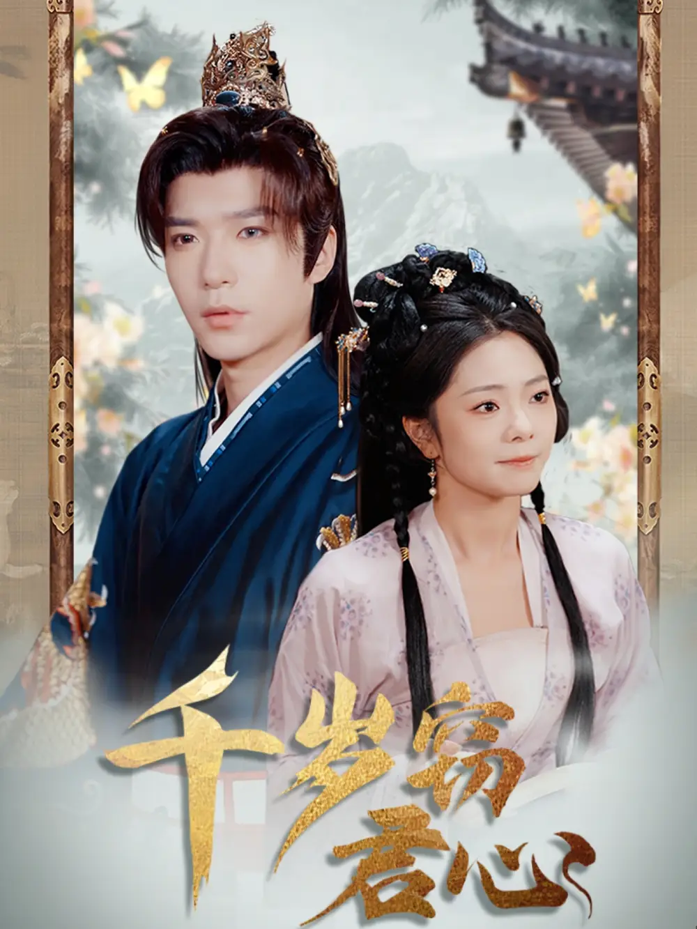 短剧《千岁窃君心（80集）金璐莹&卿苗》免费观看高清全集，完整版大结局：千年爱恋终成真