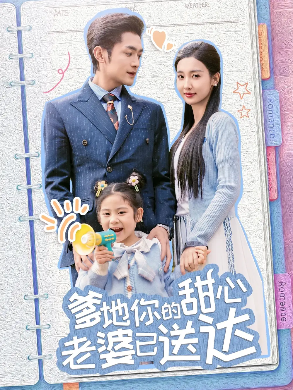 《婚后带崽甜蜜蜜》揭秘魏凡舒&代代的终极幸福！