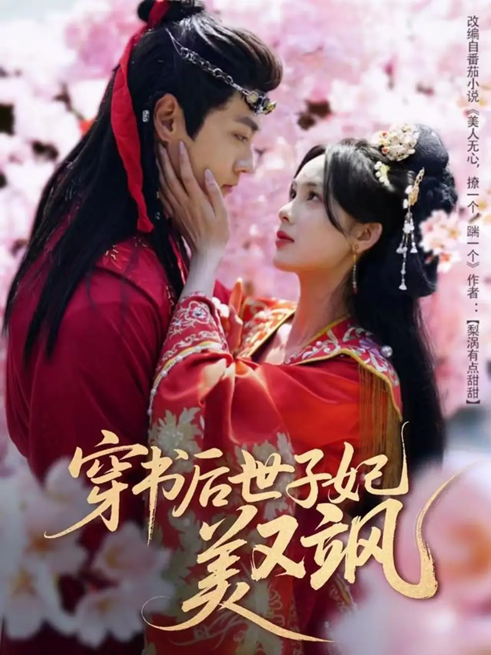 短剧《穿书后世子妃美又飒$美人无心（64集）周嘉怡》免费观看高清全集，完整版大结局：绝美逆袭，爱恨交织终局揭晓