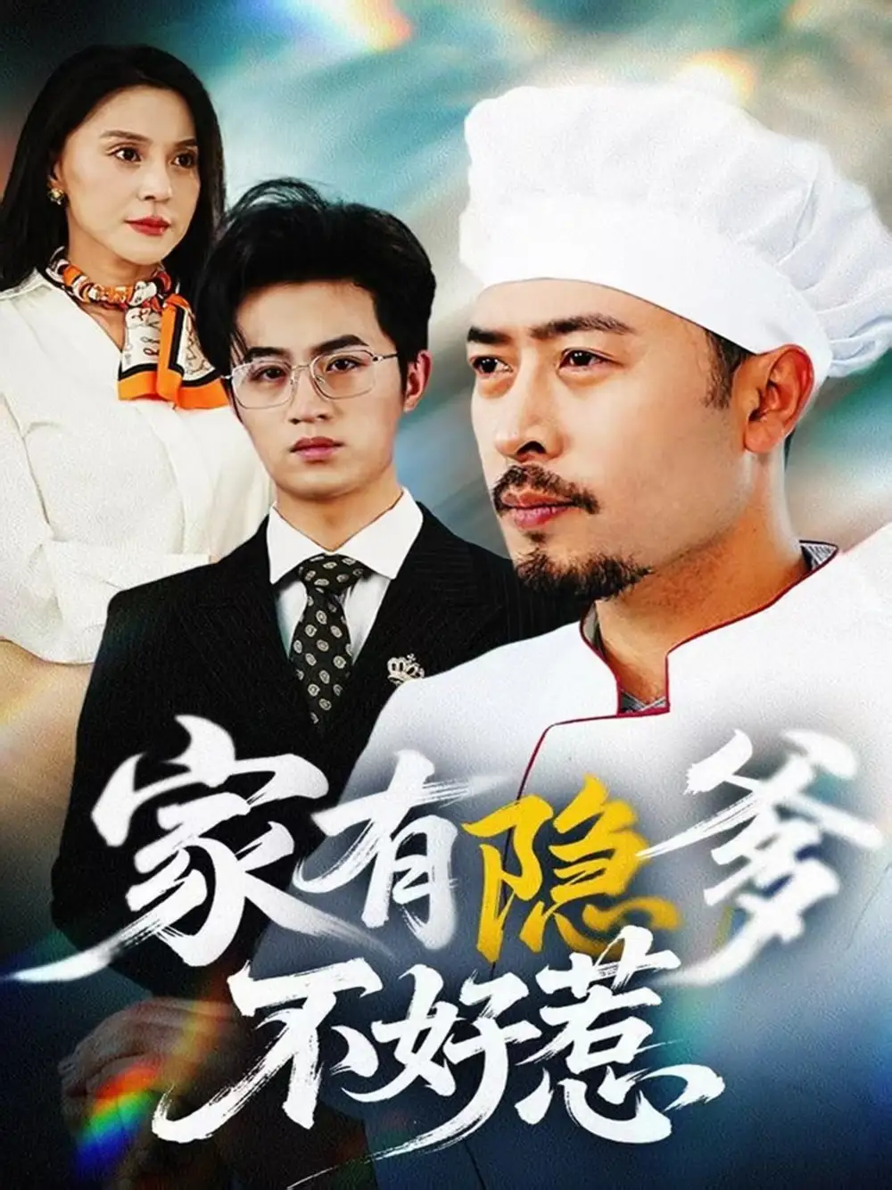 短剧《家有隐爹不好惹&我家老爸是高手（80集）》免费观看高清全集，完整版大结局：揭秘隐藏高手的终极对决