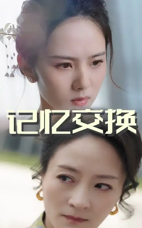 短剧《记忆交换（60集）翟成露&陆梅芳》免费观看高清全集，完整版大结局：揭秘终极记忆之谜