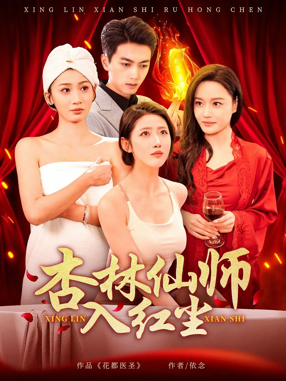 短剧《杏林仙师入红尘（90集）如意&城城&王亚宁》免费观看高清全集，完整版大结局：仙师凡尘情缘终章