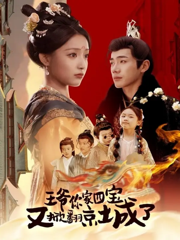四宝闹京，萌宝大结局揭秘！