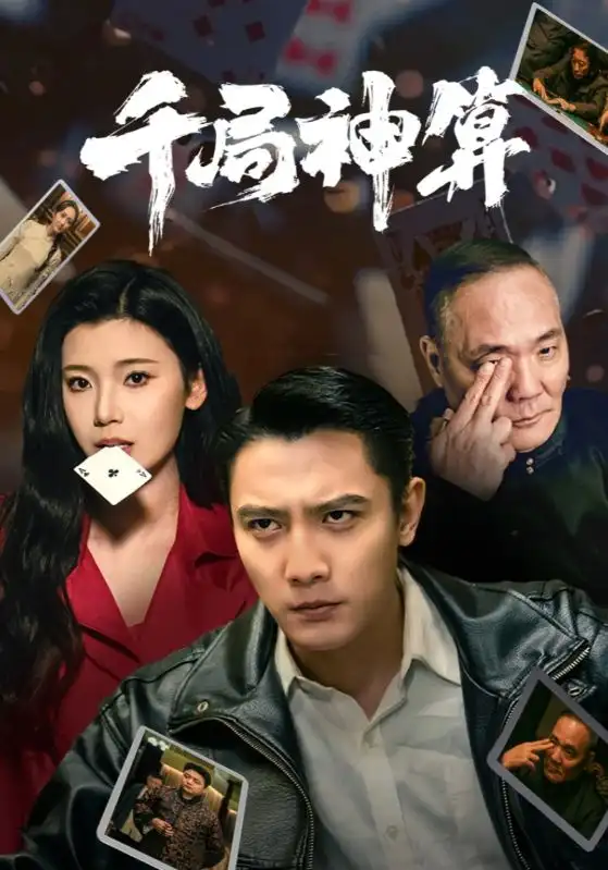 短剧《千局神算（73集）刘擎＆王星辰&马菲》免费观看高清全集，完整版大结局：智谋巅峰对决！
