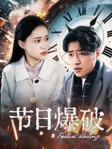 短剧《节日爆破（50集）》免费观看高清全集，完整版大结局：揭秘终极彩蛋！