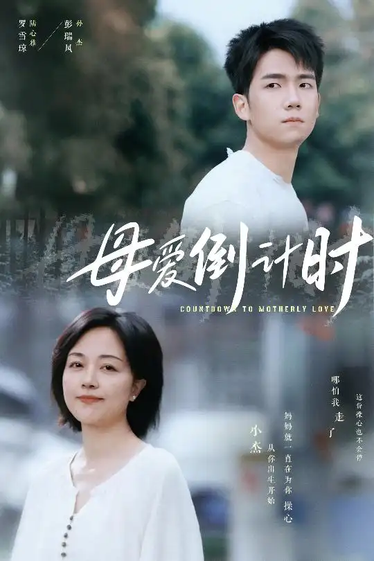 短剧《母爱倒计时（30集）》免费观看高清全集，完整版大结局：母爱如潮，感动收官！