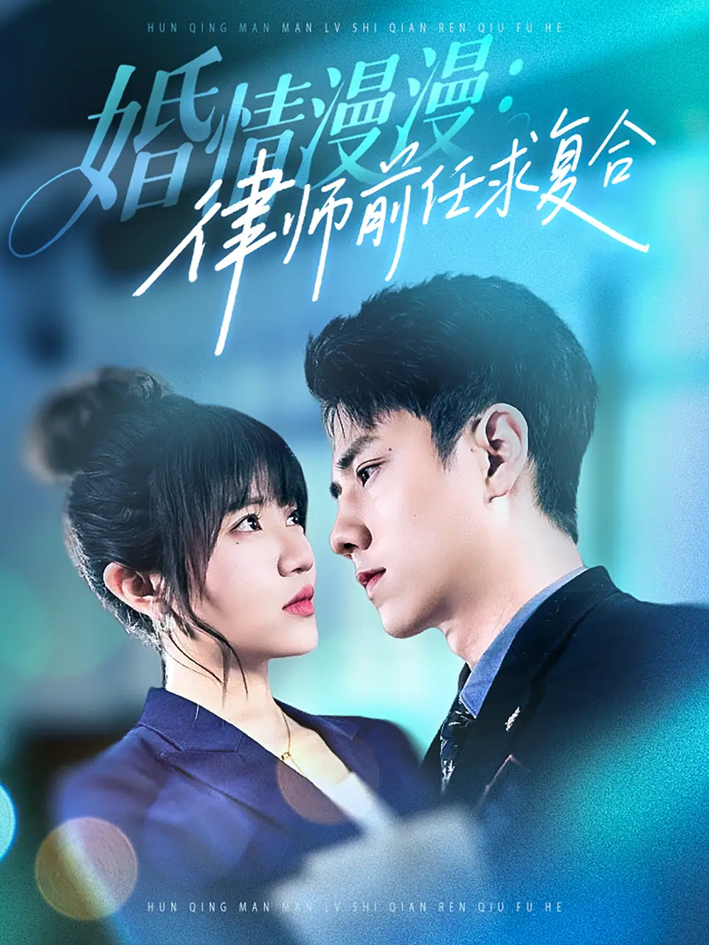 短剧《婚情漫漫，律师前任求复合（51集）王仟惠》免费观看高清全集，完整版大结局：情感纠葛终有解
