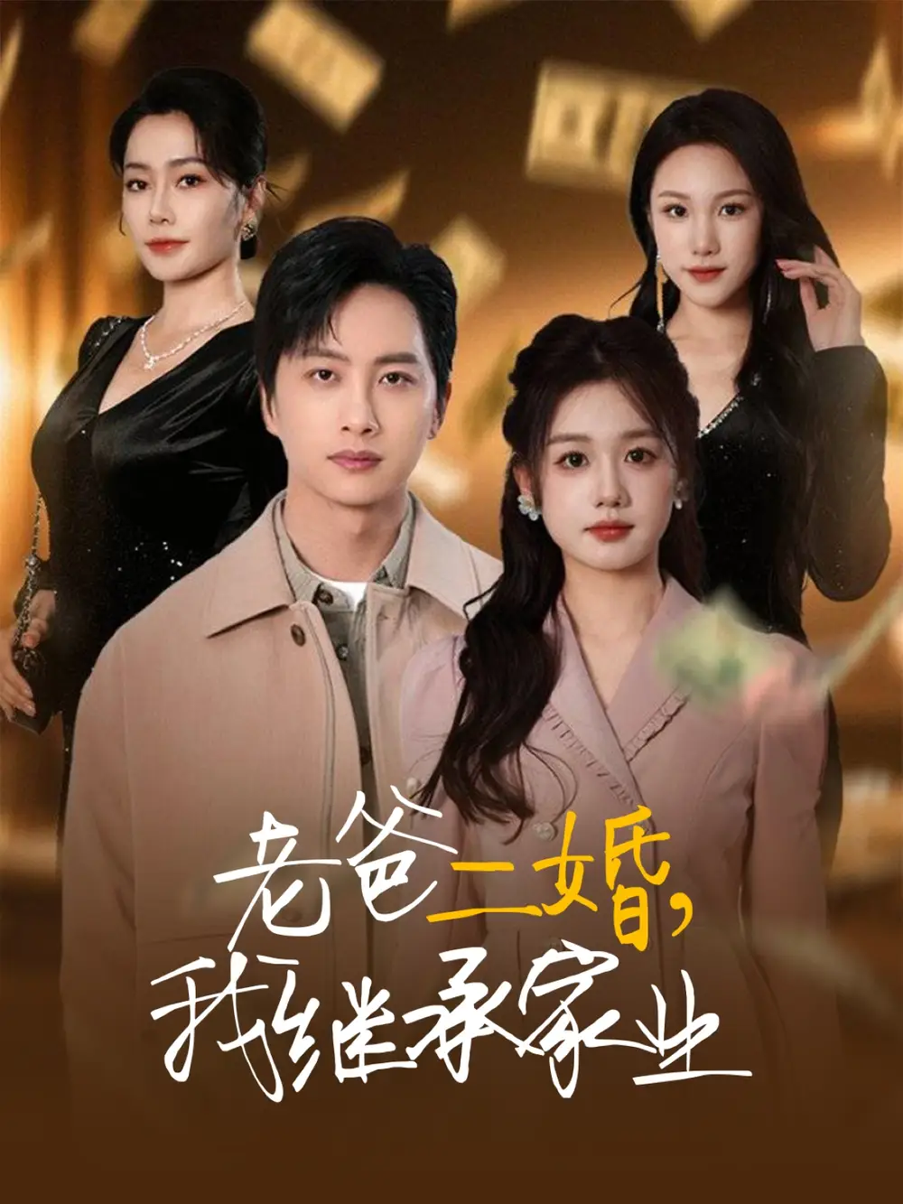 短剧《老爸二婚，我继承家业（55集）仇乐瑶&刘凡&张明慧&王小橙》免费观看高清全集，完整版大结局：家族风云再起，遗产之争谁主沉浮？