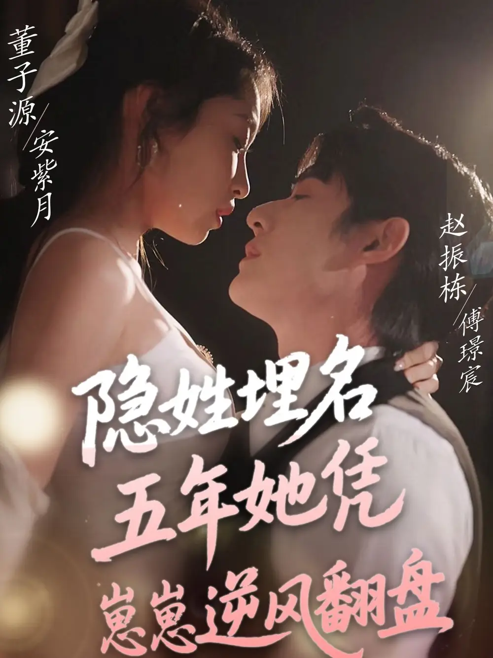 短剧《隐姓埋名五年她凭崽崽逆风翻盘（80集）董子源&贾舒宁》免费观看高清全集，完整版大结局：逆袭人生，母爱如山