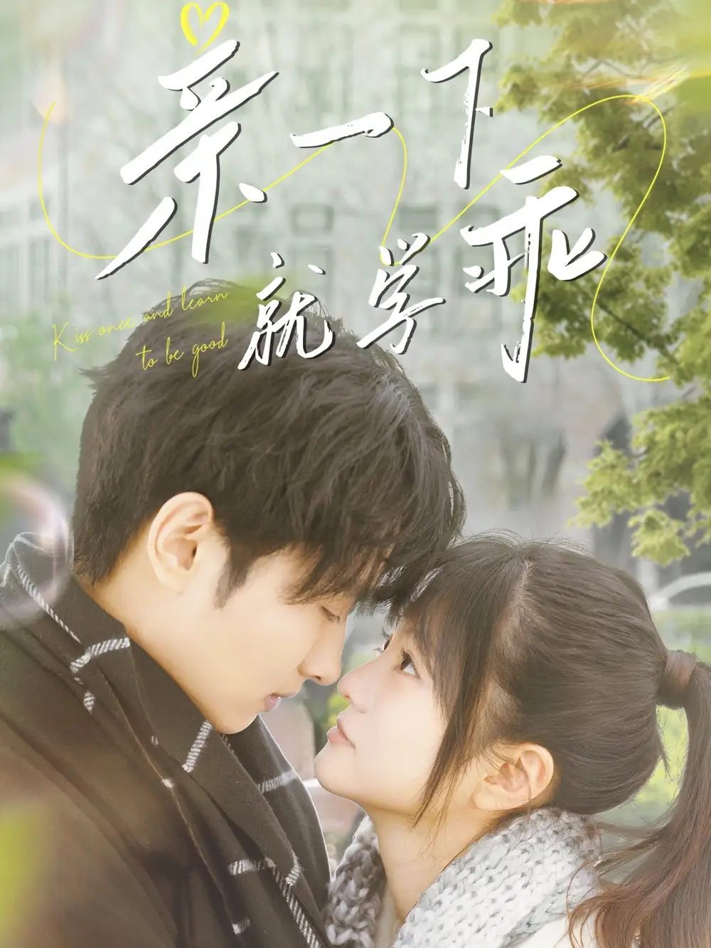 短剧《亲一下就学乖（70集）孙嘉俊＆王煜可晴》免费观看高清全集，完整版大结局：甜蜜吻戏引爆情感高潮