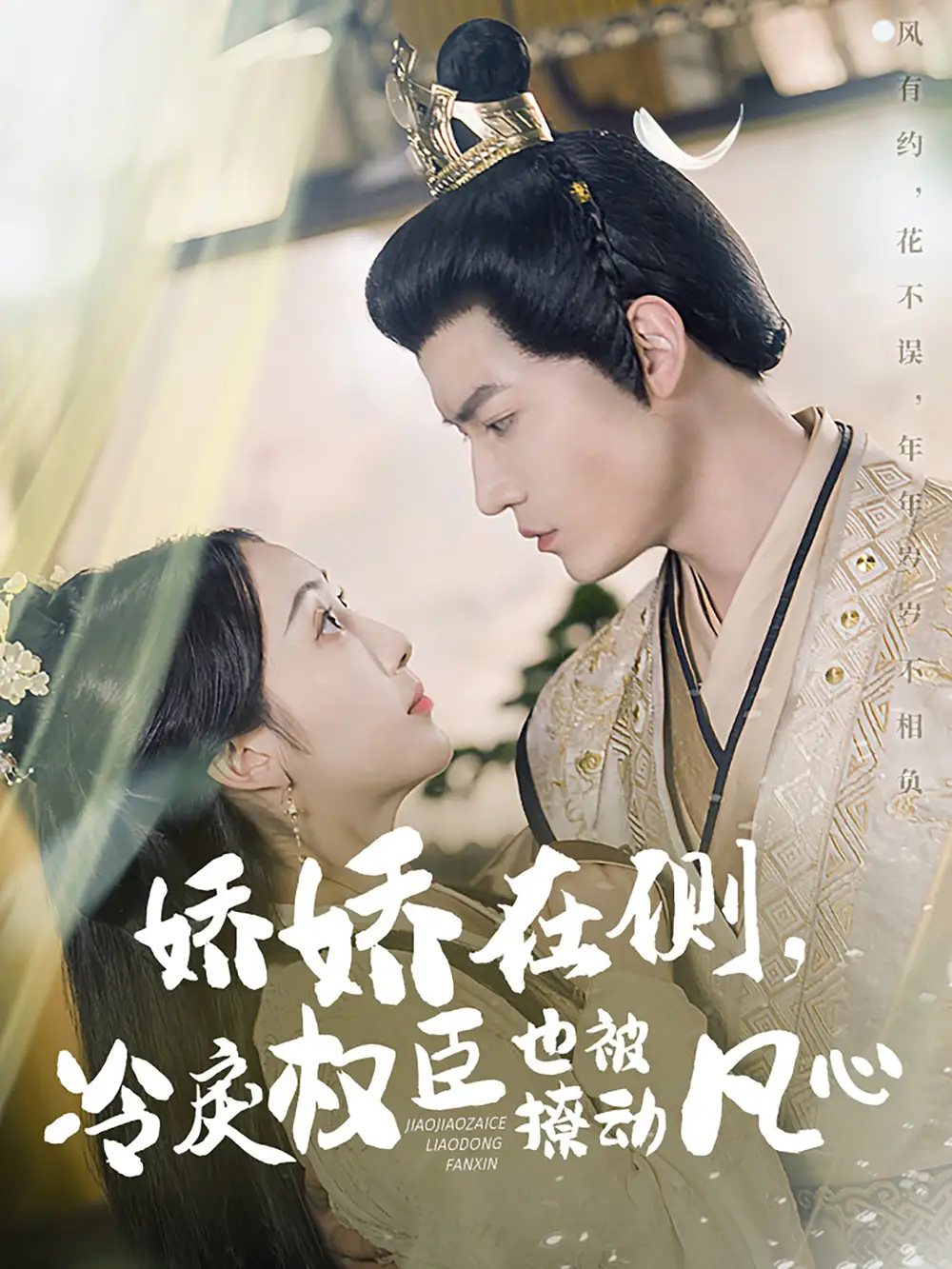 短剧《娇娇在侧，冷戾权臣也被撩动凡心（72集）朱旻昕＆海依凡》免费观看高清全集，完整版大结局：权臣心动，娇妻逆袭