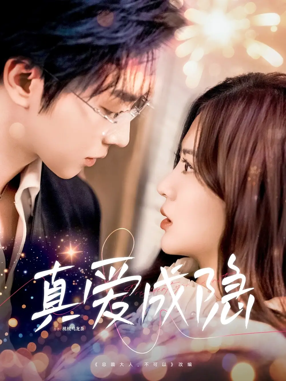 短剧《真爱成隐（84集）邓嘉伦＆刘美娜》免费观看高清全集，完整版大结局：情感巅峰对决，爱恨交织终章