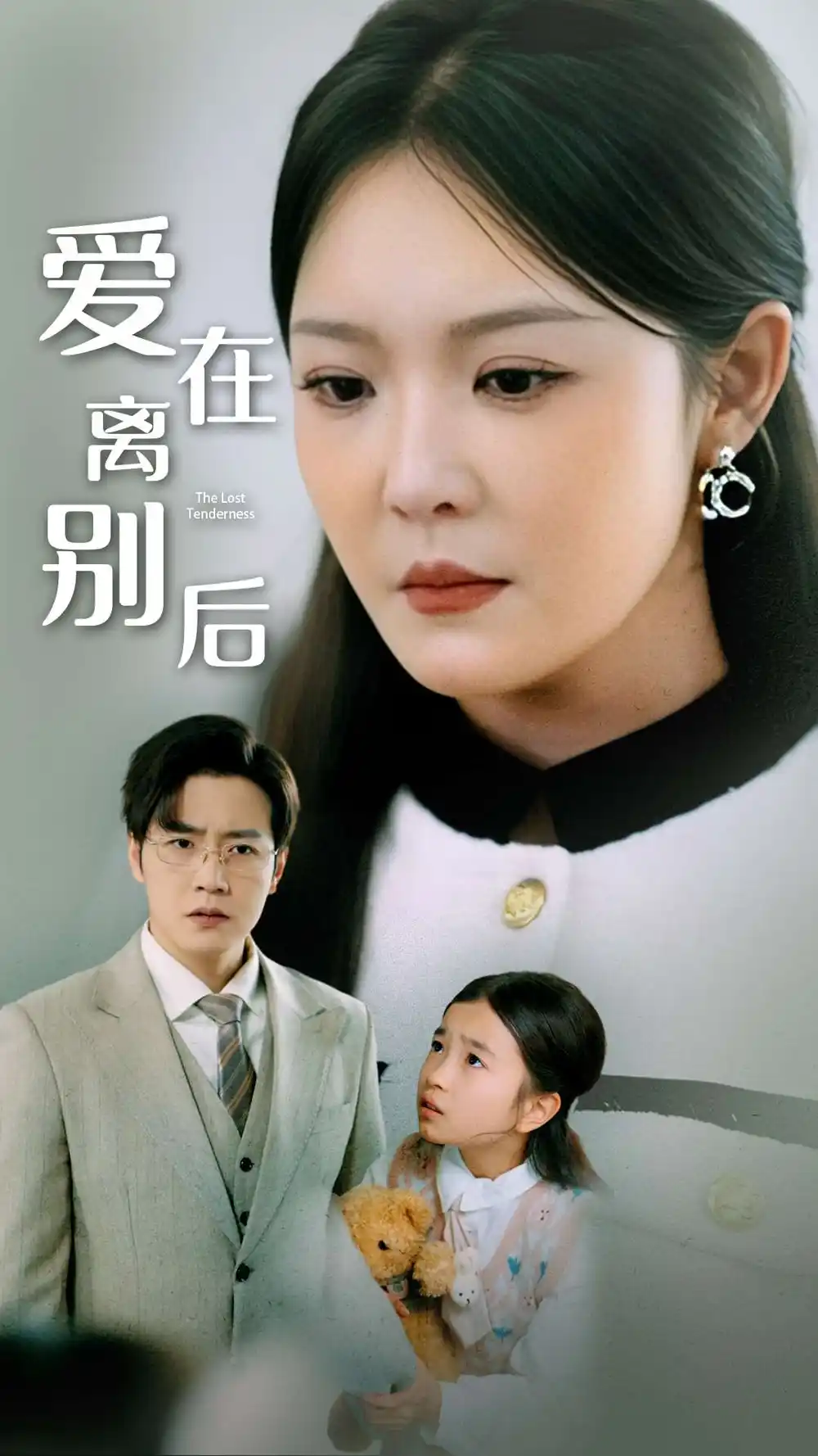 短剧《爱在离别后（51集）李明》免费观看高清全集，完整版大结局：情感巅峰对决，谁主沉浮？