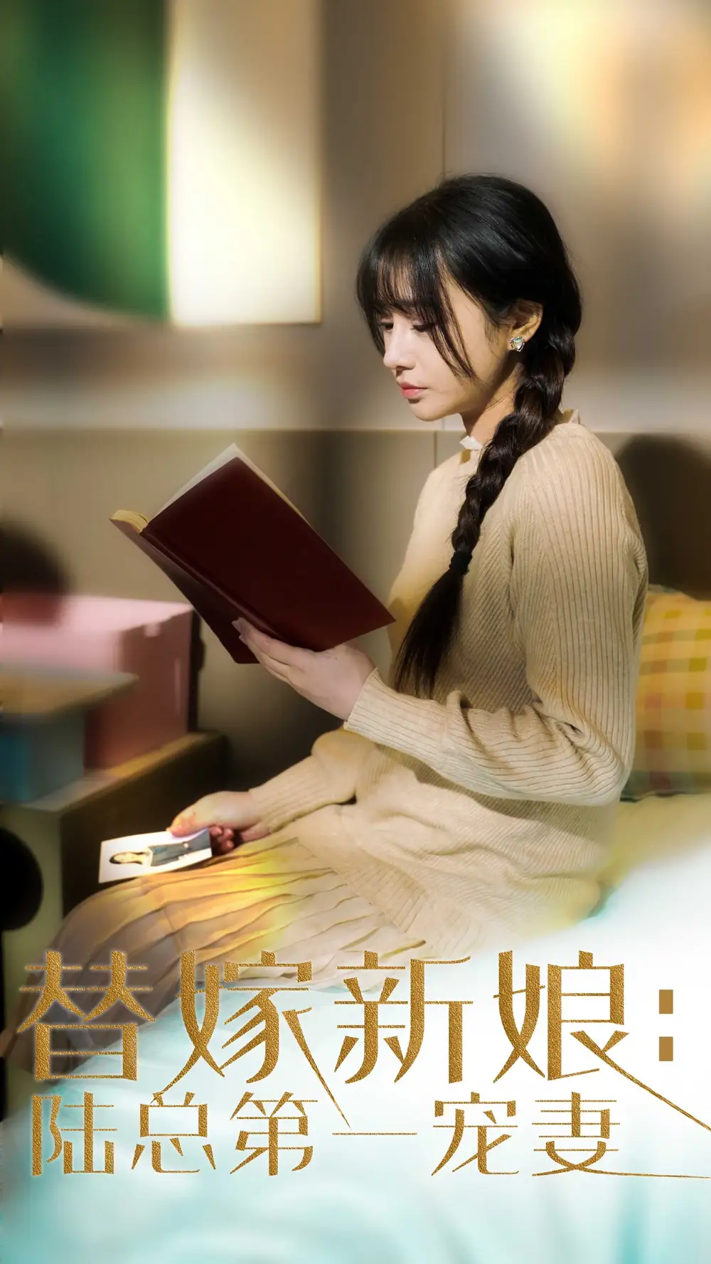 短剧《替嫁新娘陆总的第一宠妻（85集）顾雨欣》免费观看高清全集，完整版大结局：揭秘陆总的真爱秘密