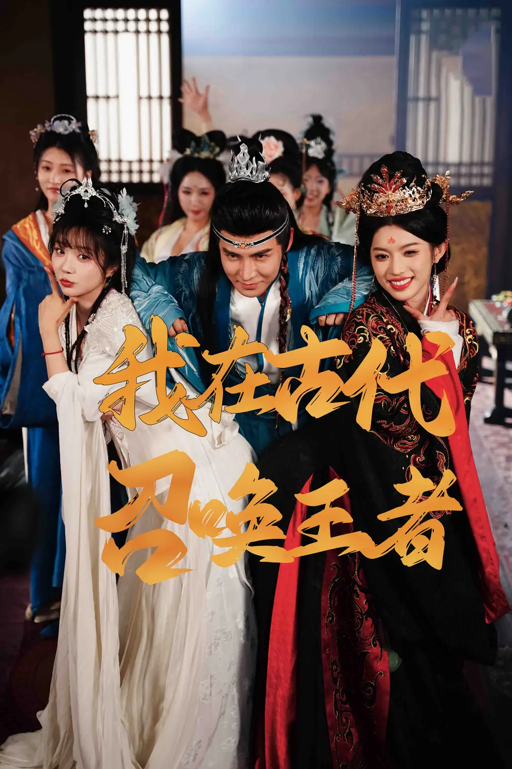 短剧《我在古代召唤王者（100集）李子锋&许若彤》免费观看高清全集，完整版大结局：穿越时空的终极对决
