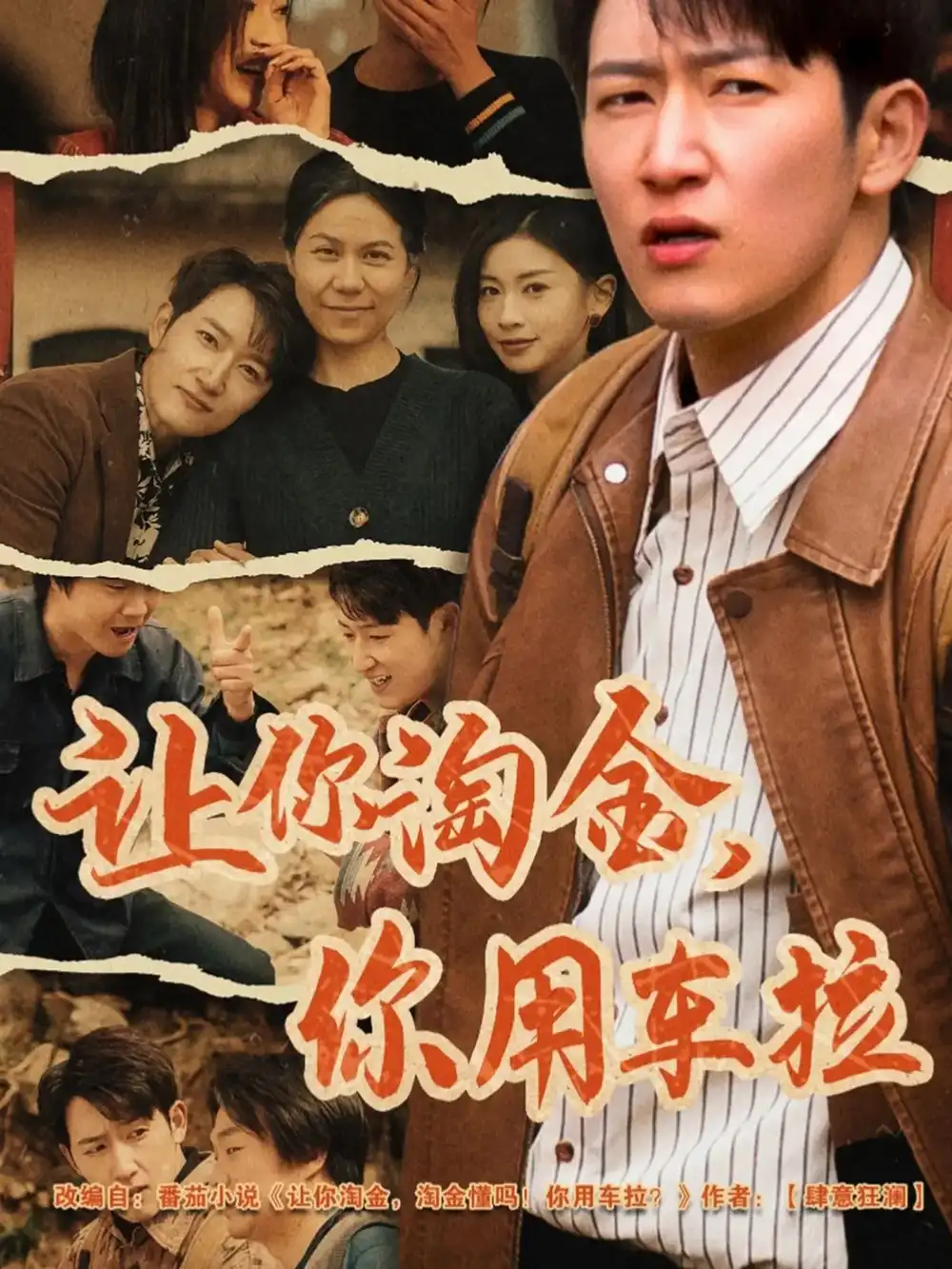 短剧《让你淘金你用车拉（86集）陈沛苏&田诗园》免费观看高清全集，完整版大结局：财富与爱情的终极抉择