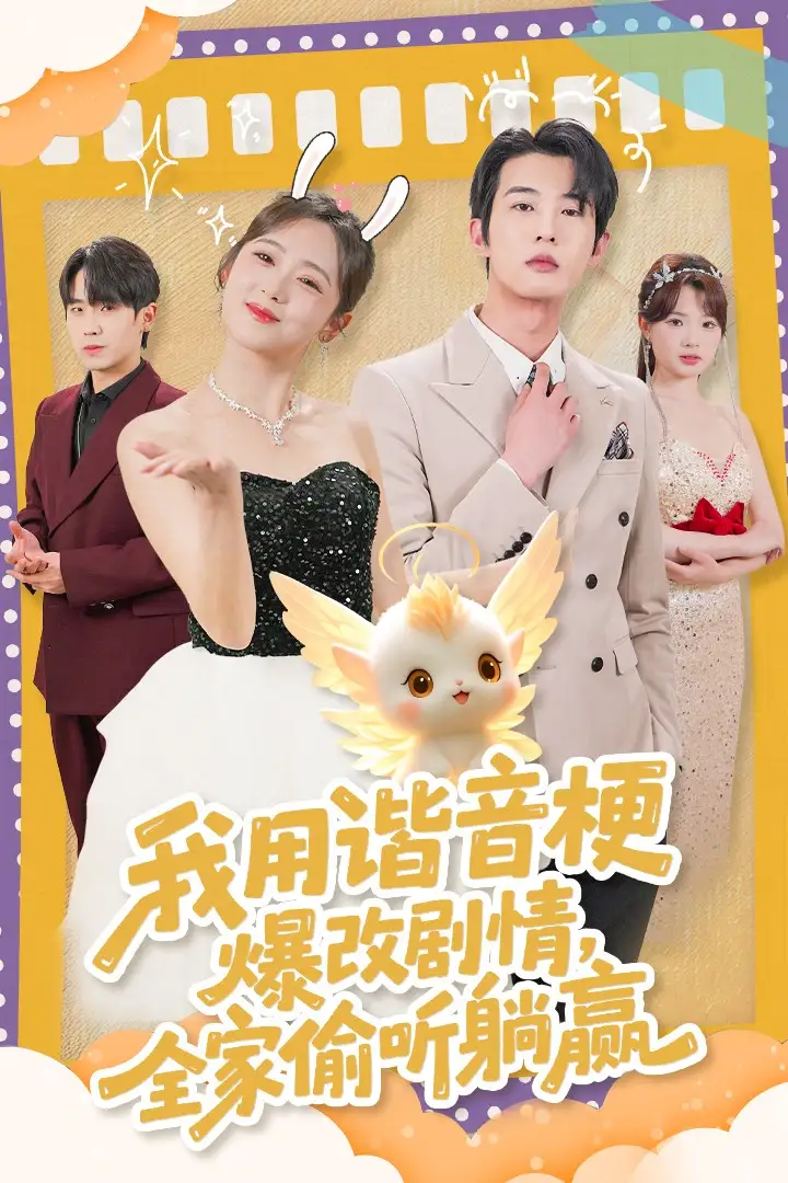 短剧《我用谐音梗爆改剧情，全家偷听躺赢（70集）肖文宇＆李雪阳》免费观看高清全集，完整版大结局：谐音神操作，笑料不断！