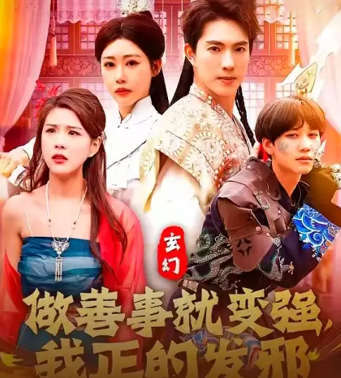 短剧《玄幻：做善事就变强，我正的发邪（130集）李兼任&邰靖懿》免费观看高清全集，完整版大结局：善恶轮回，强者为尊