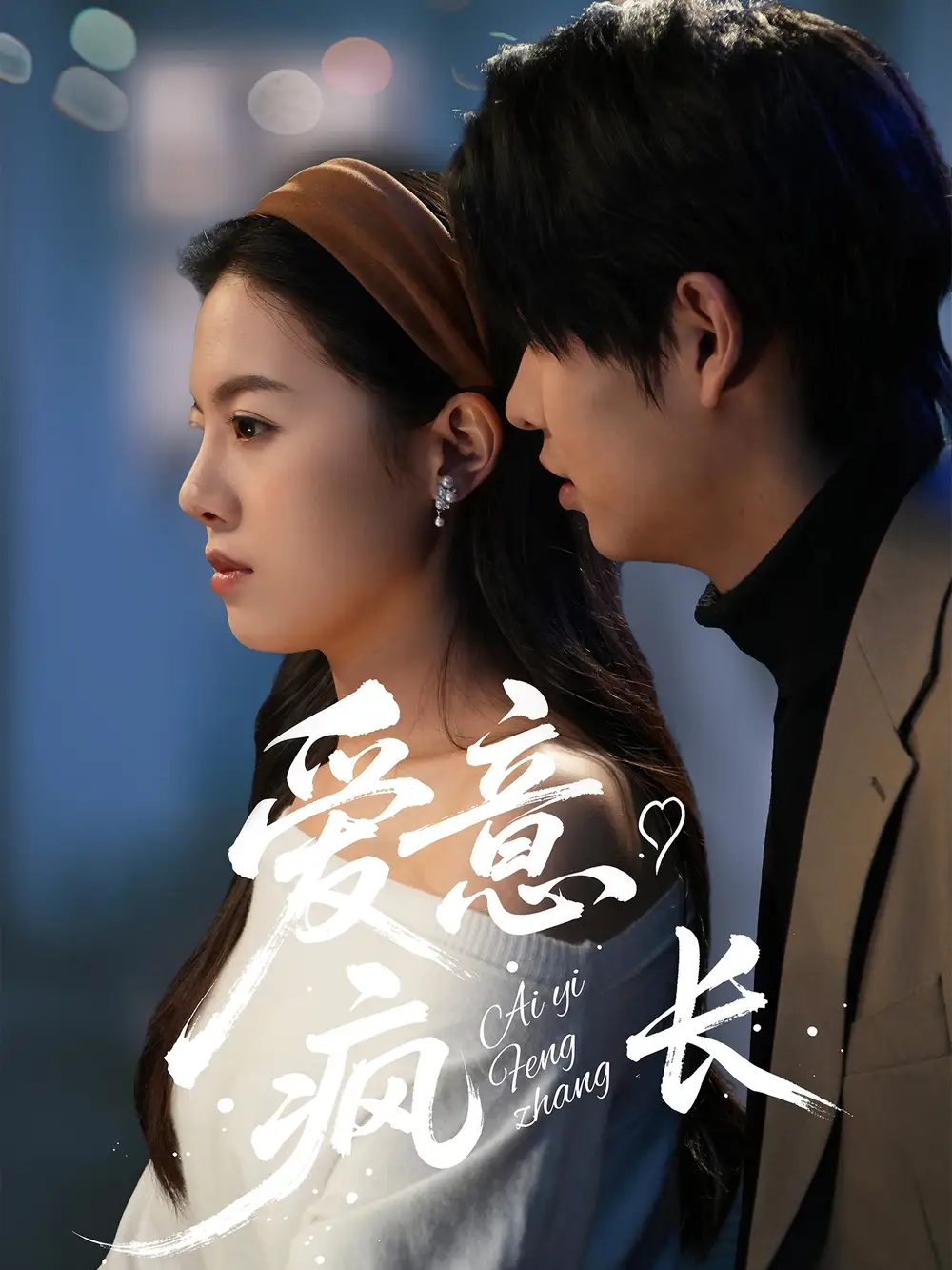 短剧《爱意疯长（74集）》免费观看高清全集，完整版大结局：情感巅峰，泪点全开！