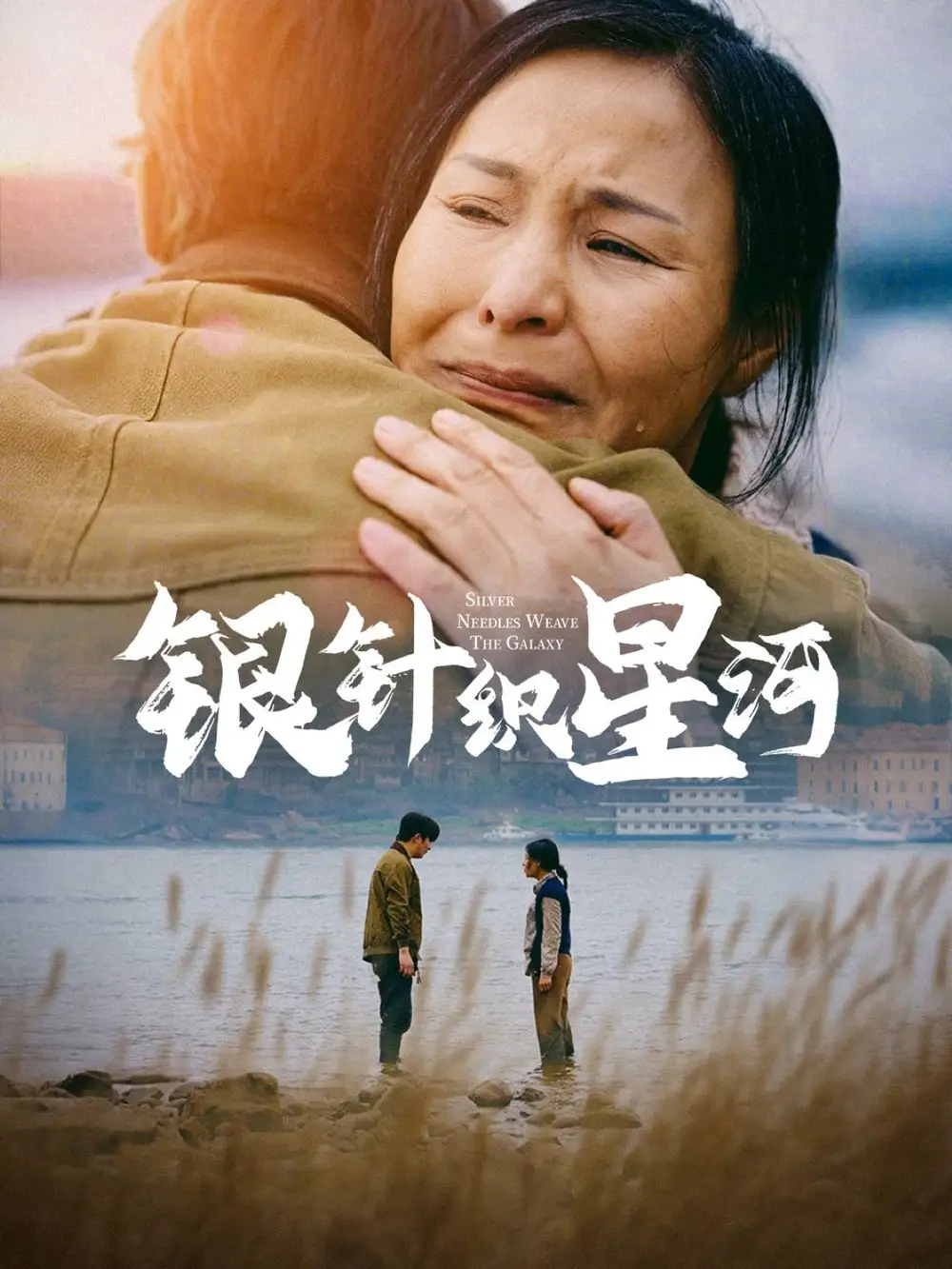 短剧《银针织星河（62集）》免费观看高清全集，完整版大结局：揭秘织梦者的秘密