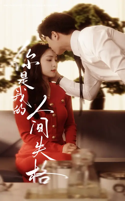 短剧《你是我的人间失格（60集）左铭＆宋彧佳》免费观看高清全集，完整版大结局：情感纠葛终章揭秘