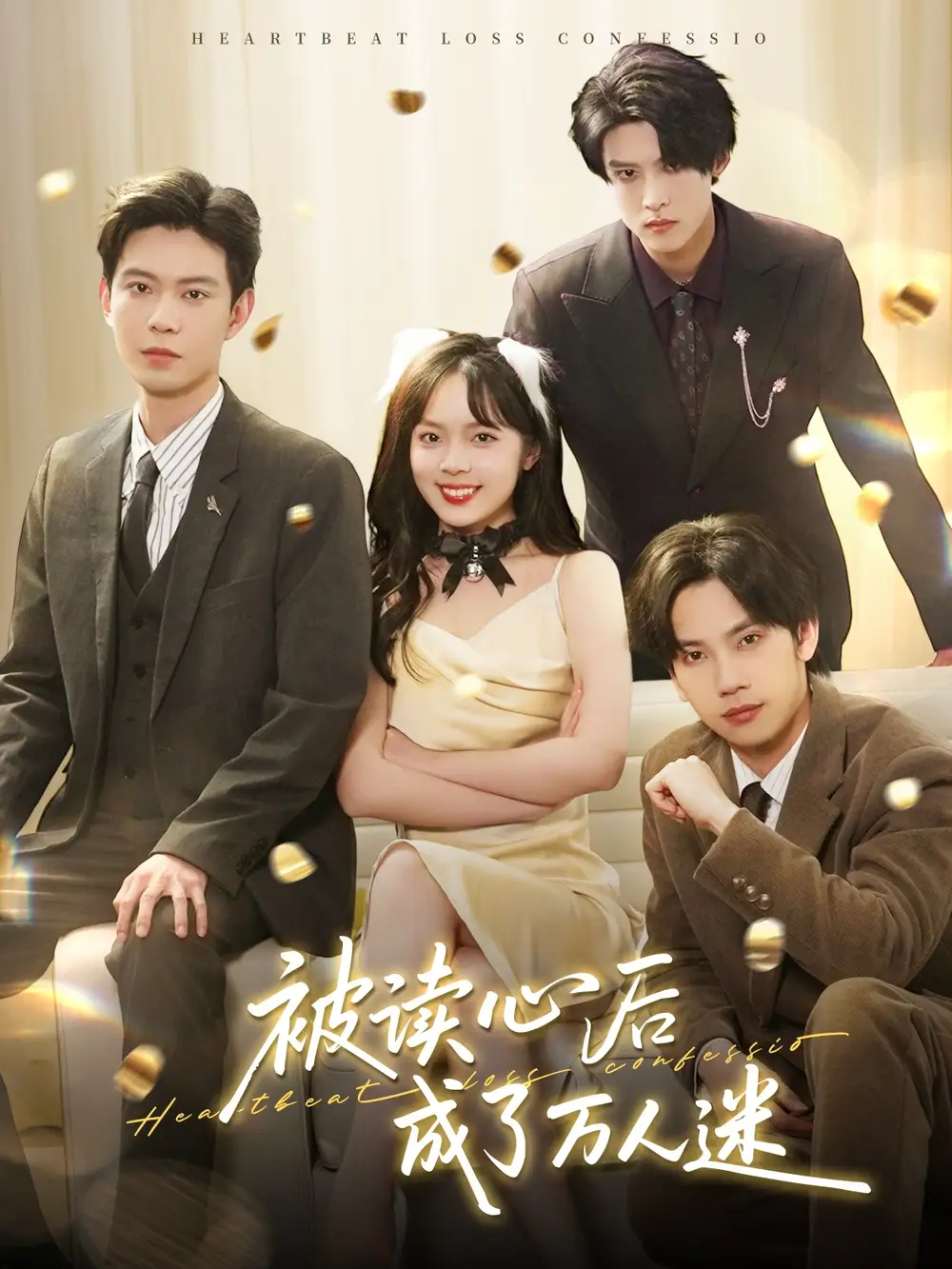 短剧《被读心后成了万人迷（95集）黄浩雯＆郝韵＆马法洋＆李景泽》免费观看高清全集，完整版大结局：揭秘读心术背后的爱恨情仇