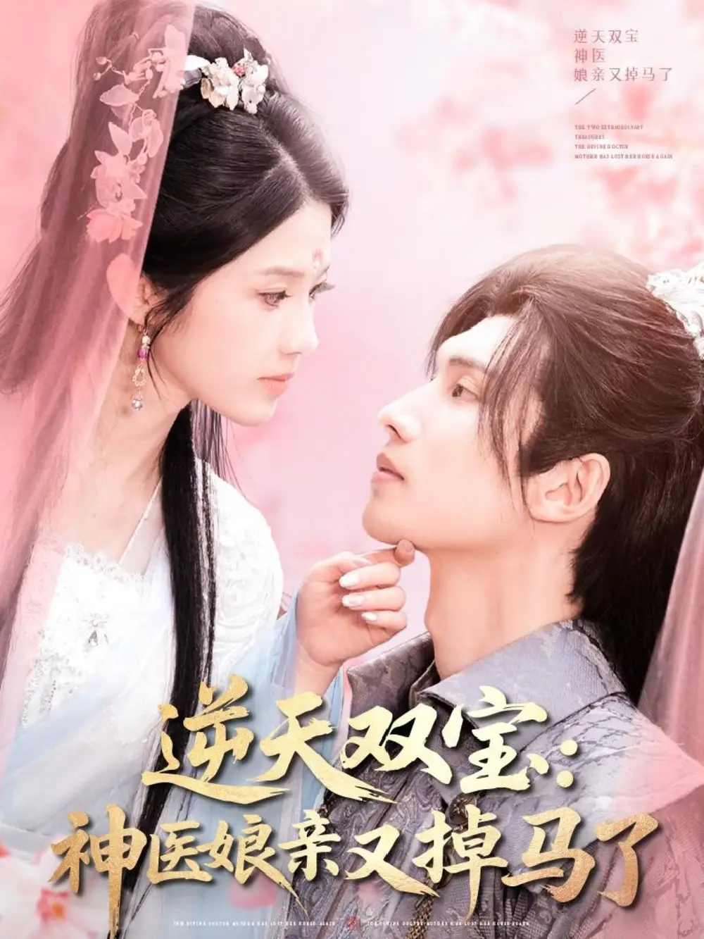 神医娘亲大结局揭秘，双宝命运何去何从？