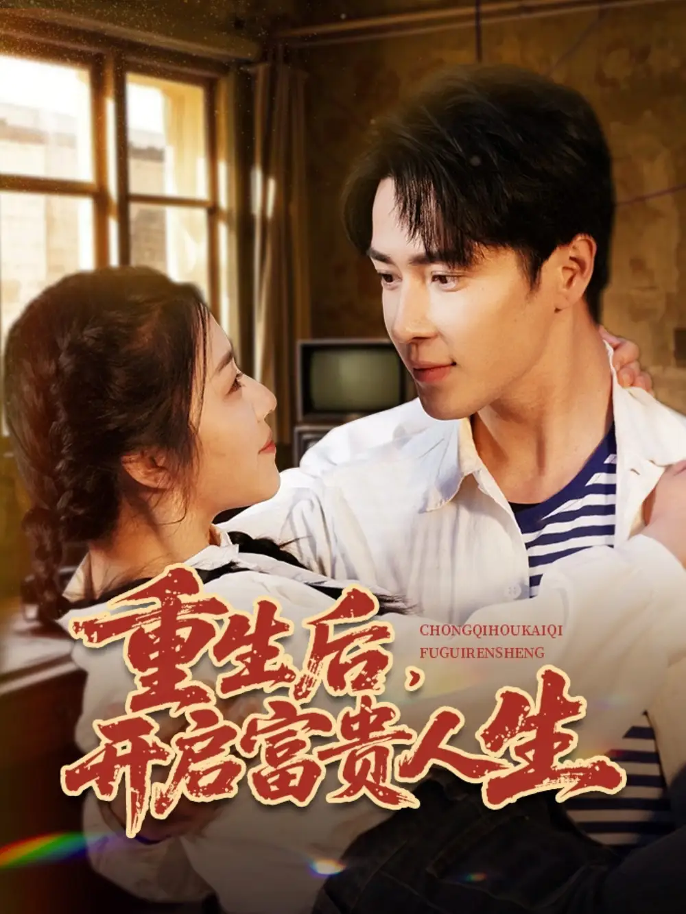 短剧《重生后，开启富贵人生（88集）王梓亦＆付予&王艺珂》免费观看高清全集，完整版大结局：重生逆袭，富贵人生全揭秘