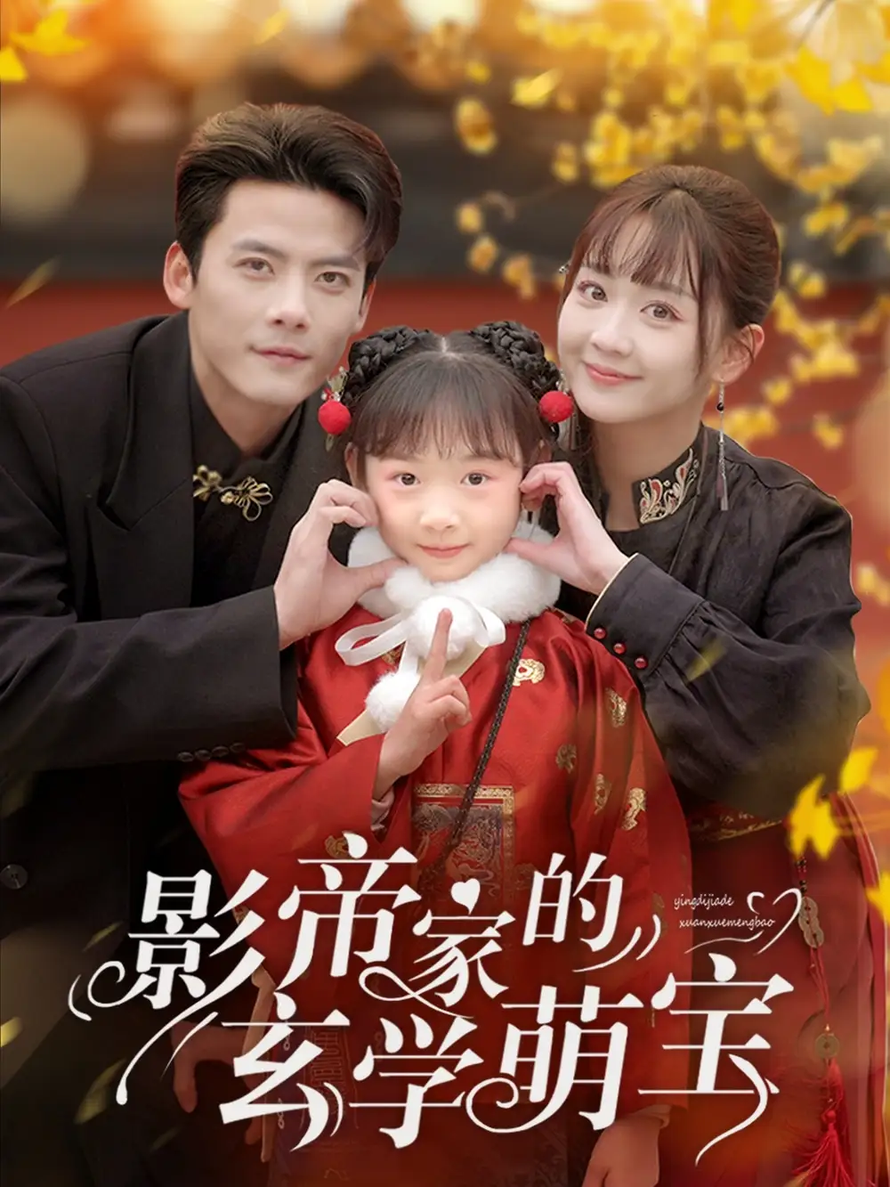短剧《影帝家的玄学萌宝（95集）陈刚＆韩忠羽》免费观看高清全集，完整版大结局：揭秘玄学萌宝的神秘力量