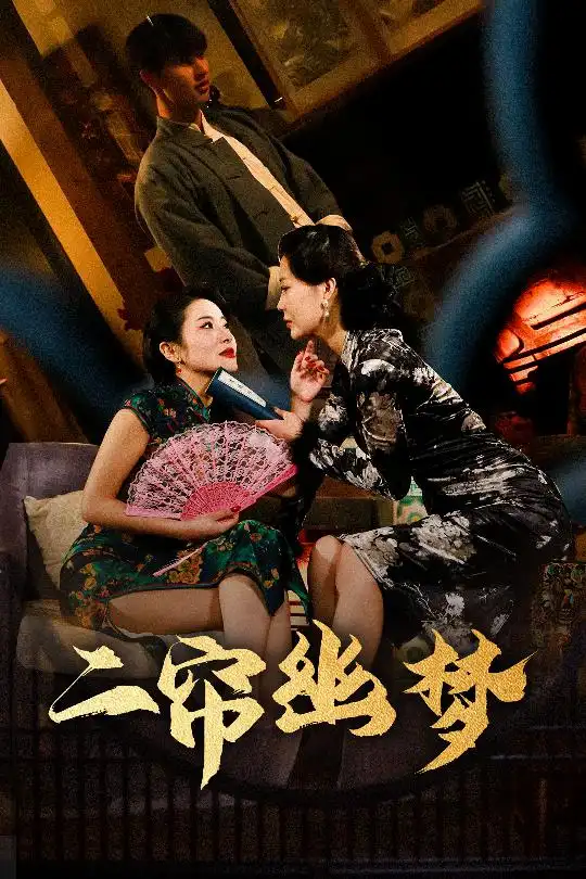 短剧《二帘幽梦（70集）闵杰＆刘奕彤》免费观看高清全集，完整版大结局：揭秘终极情感纠葛