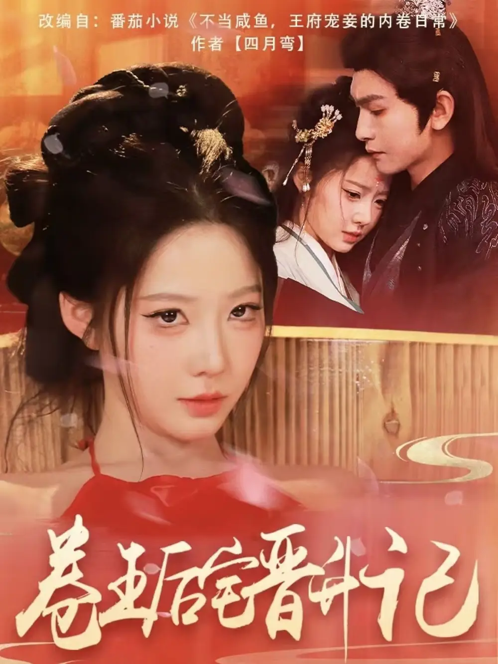 短剧《卷王后宅晋升记（81集）沈照程＆梦露》免费观看高清全集，完整版大结局：后宫风云，权谋巅峰！