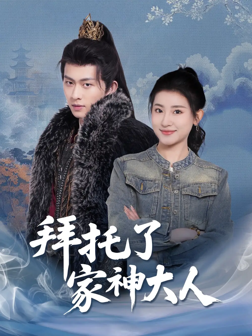 《拜托了家神大人（45集）陈添祥＆芦苇》免费观看高清全集，完整版大结局：揭秘家神大人的终极秘密！