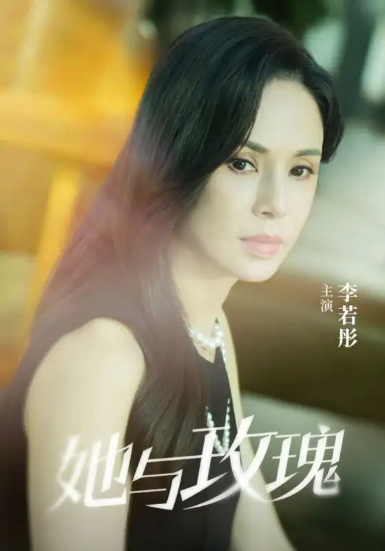短剧《她与玫瑰（50集）李若彤》免费观看高清全集，完整版大结局：李若彤的玫瑰情缘