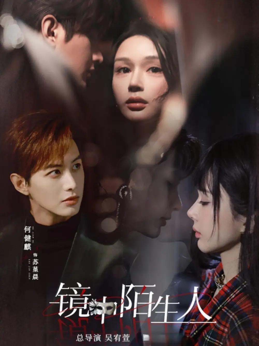短剧《镜中陌生人（54集）何健麒&王梦茹》免费观看高清全集，完整版大结局：揭秘镜像之谜，真相惊人！