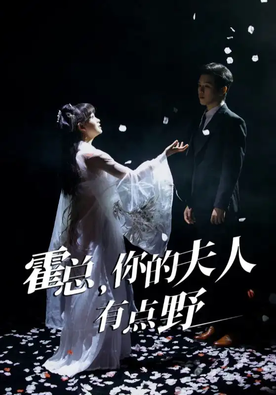 短剧《霍总，你的夫人有点野（51集）罗嘉麒＆赵财子》免费观看高清全集，完整版大结局：豪门风云，爱恨交织