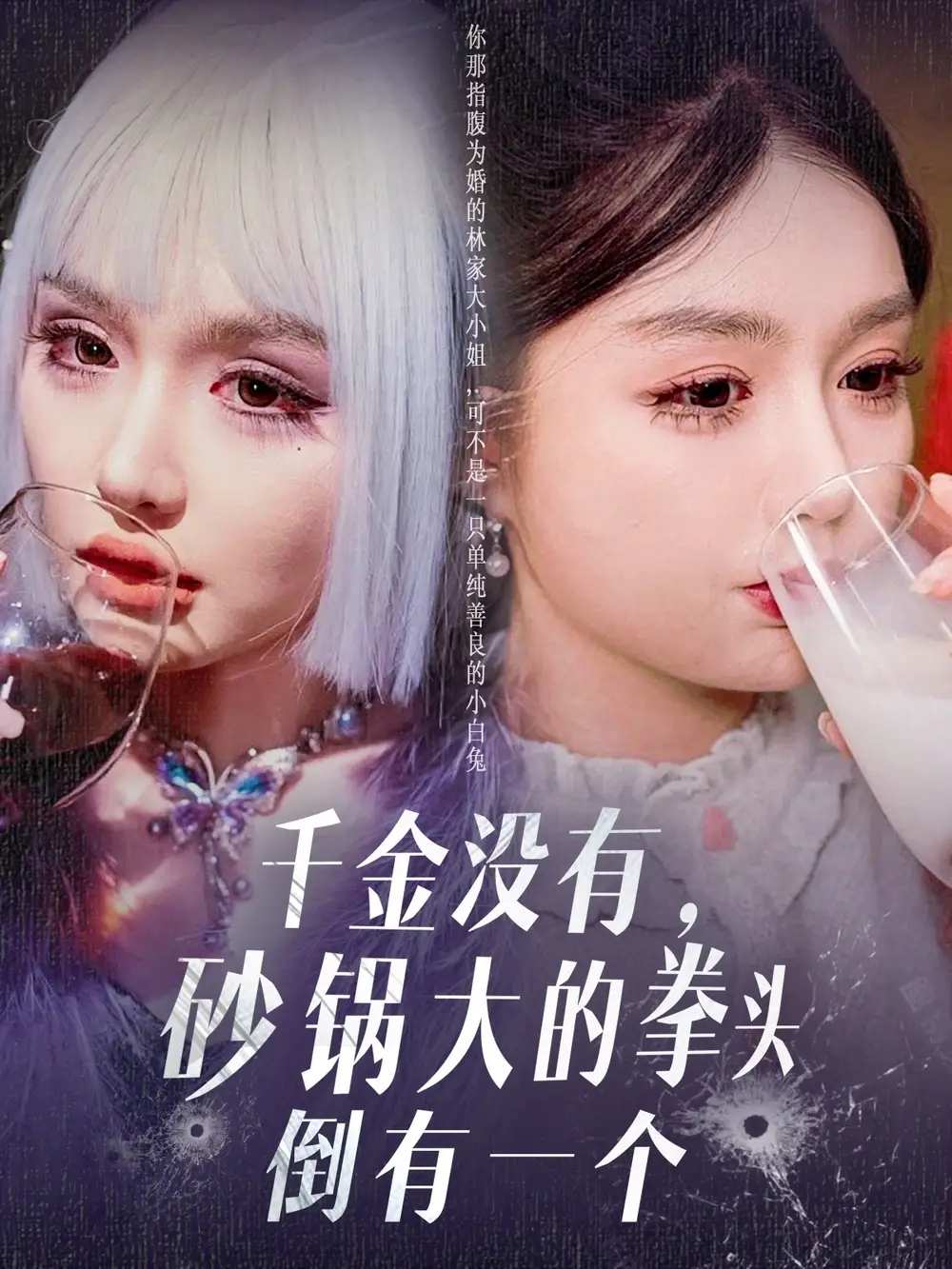短剧《千金没有，砂锅大的拳头倒有一个（80集）崔晓萱》免费观看高清全集，完整版大结局：砂拳少女的逆袭之路
