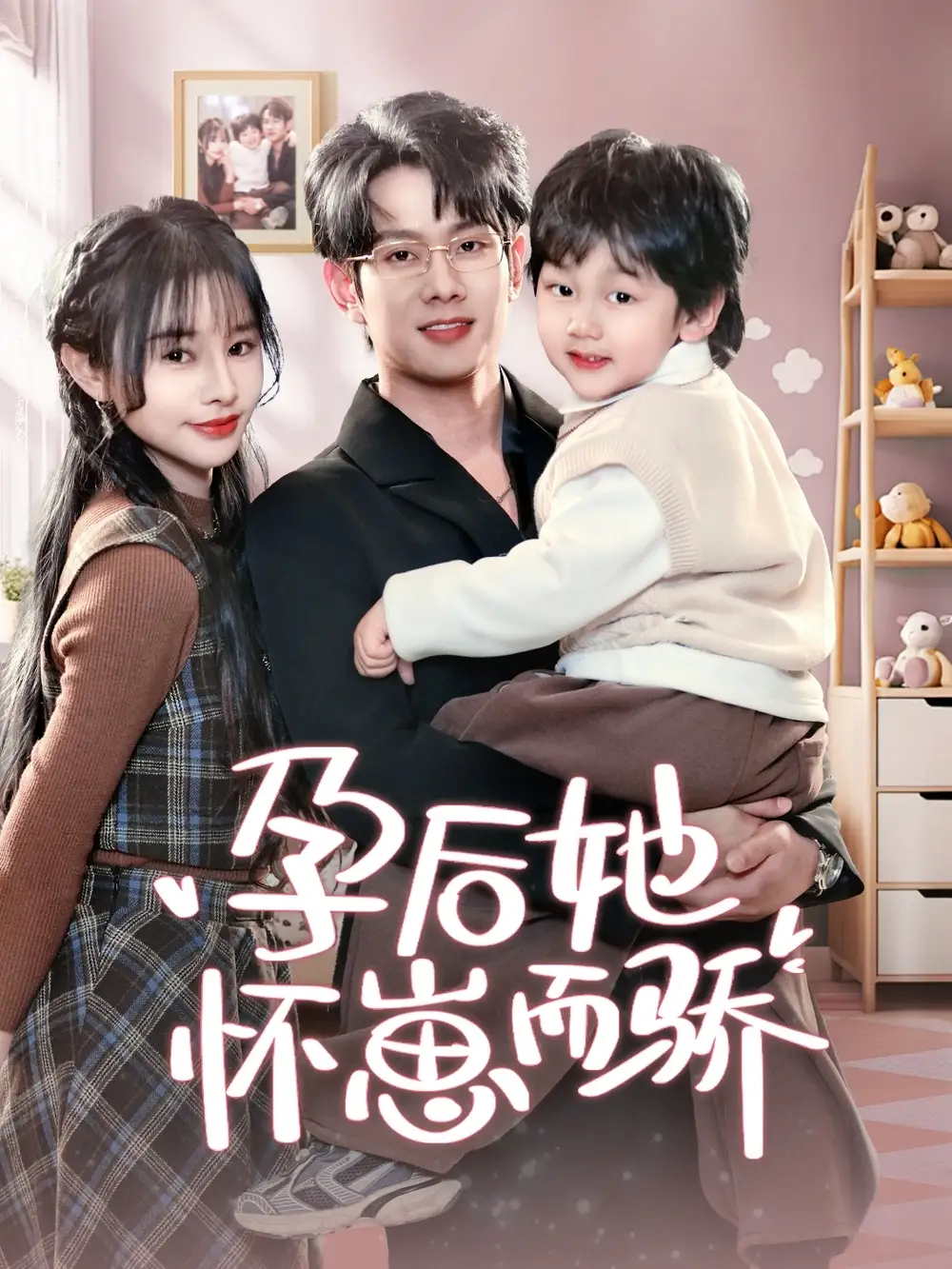 短剧《孕后她怀崽而骄（70集）徐晨皓＆顾雨欣》免费观看高清全集，完整版大结局：揭秘幸福背后的真相
