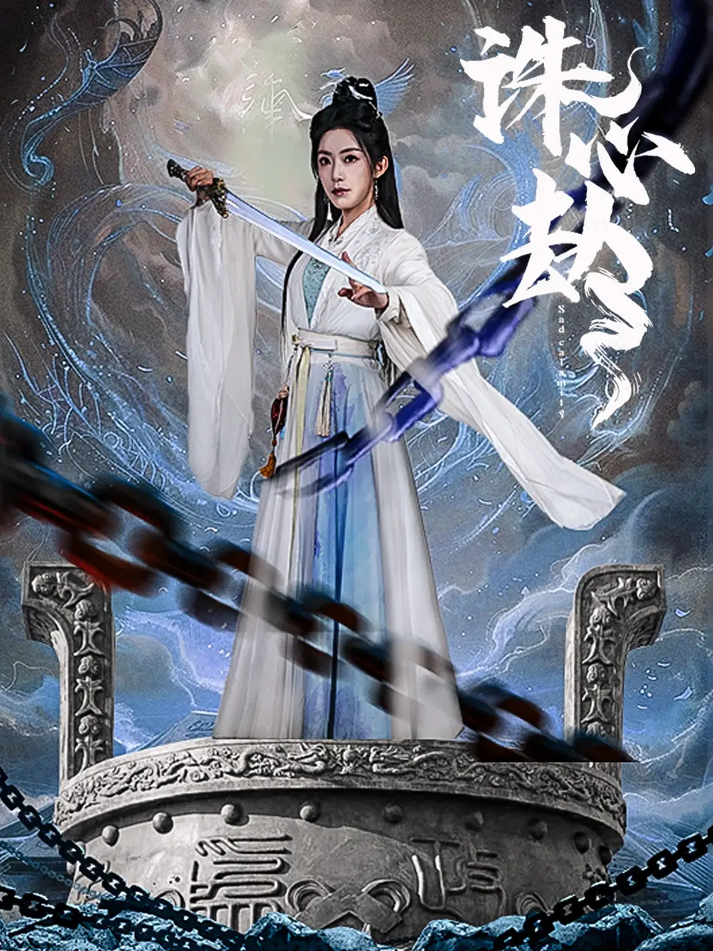 短剧《诛心劫（63集）吴竹熙＆赵佳》免费观看高清全集，完整版大结局：爱恨交织，终极对决！