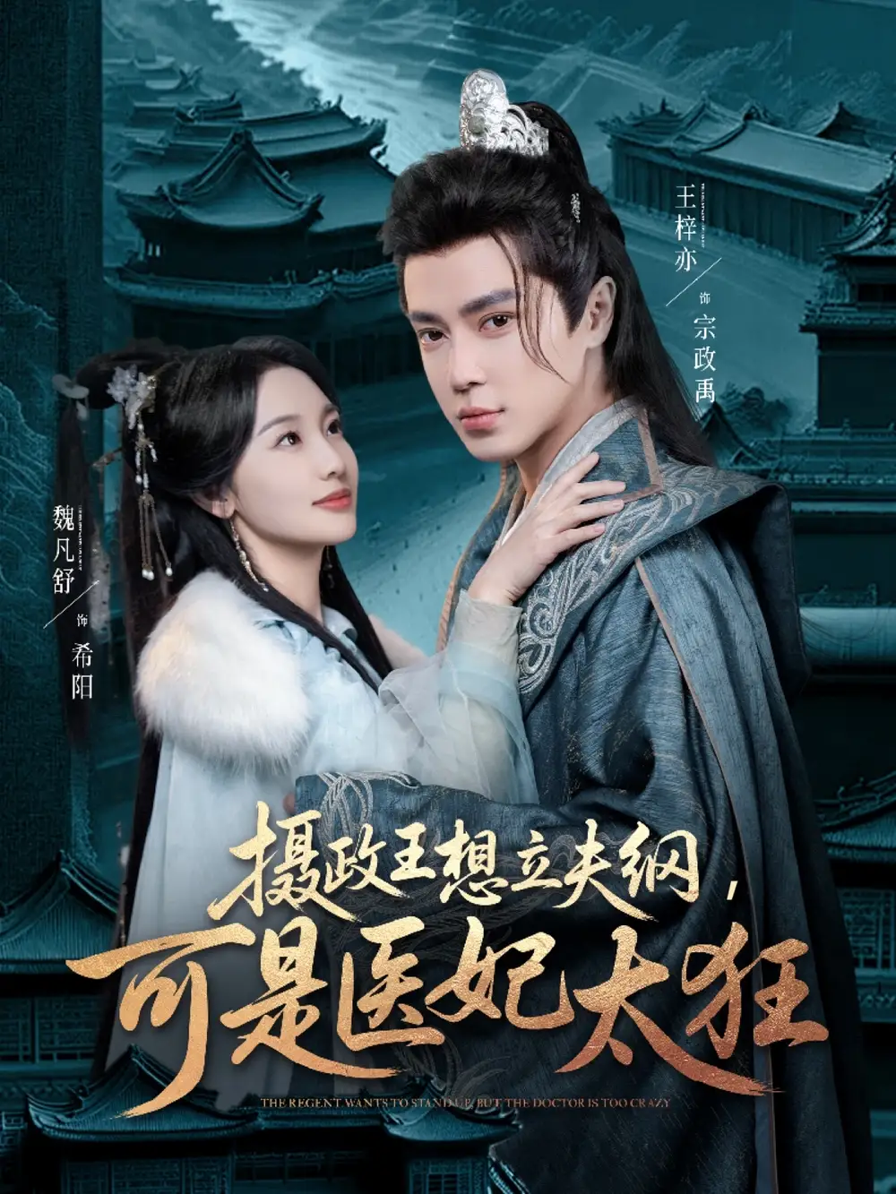 短剧《摄政王想立夫纲，可是医妃太狂（84集）王梓亦＆魏凡舒》免费观看高清全集，完整版大结局：医妃逆袭，权谋之战！