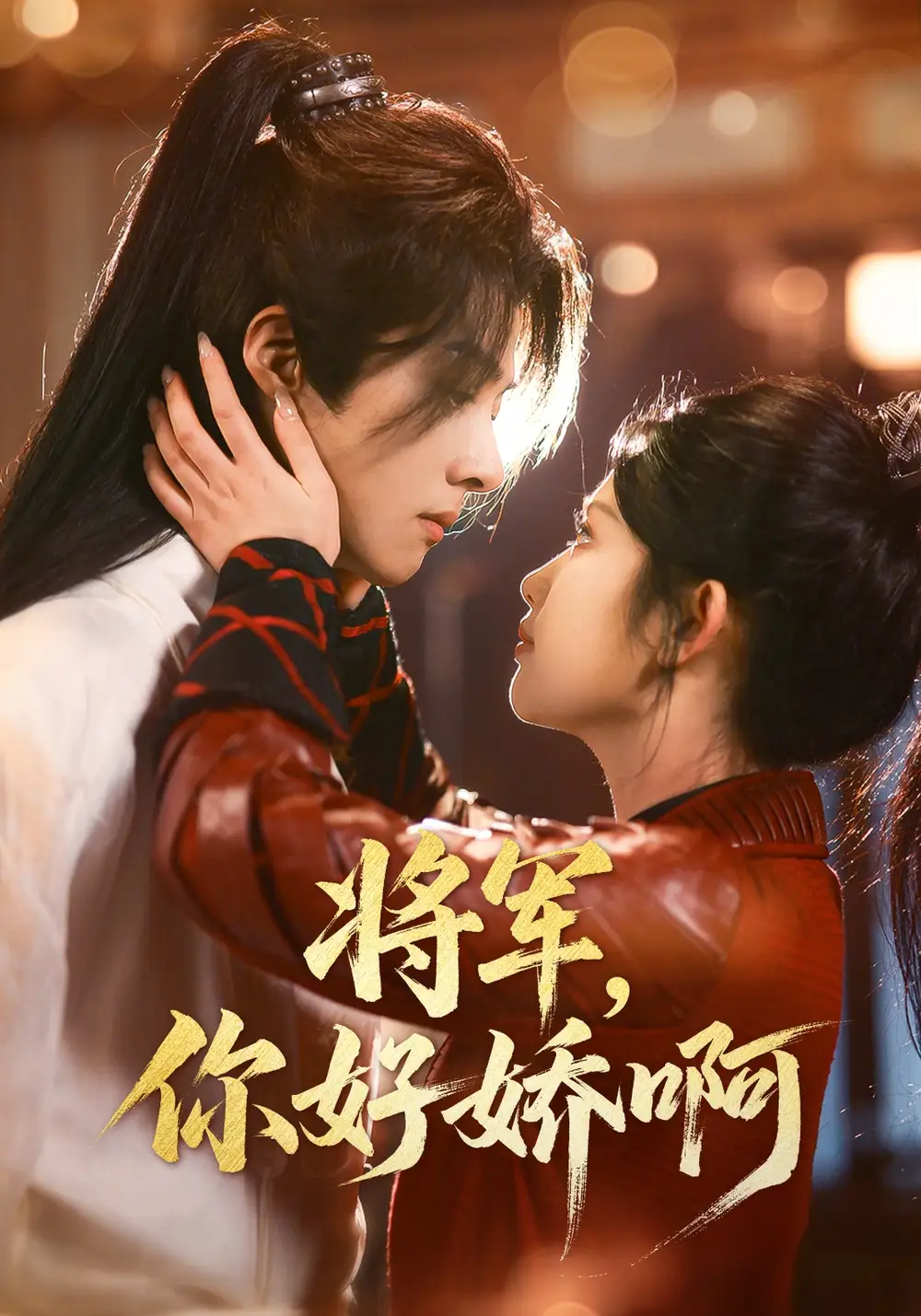 短剧《将军，你好娇啊（51集）李景泽＆舒湘君》免费观看高清全集，完整版大结局：绝美将军情深缱绻