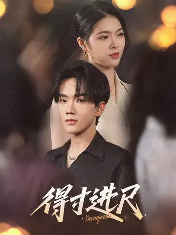 短剧《得寸进尺（31集）马應露&刘彦君》免费观看高清全集，完整版大结局：揭秘终极反转！