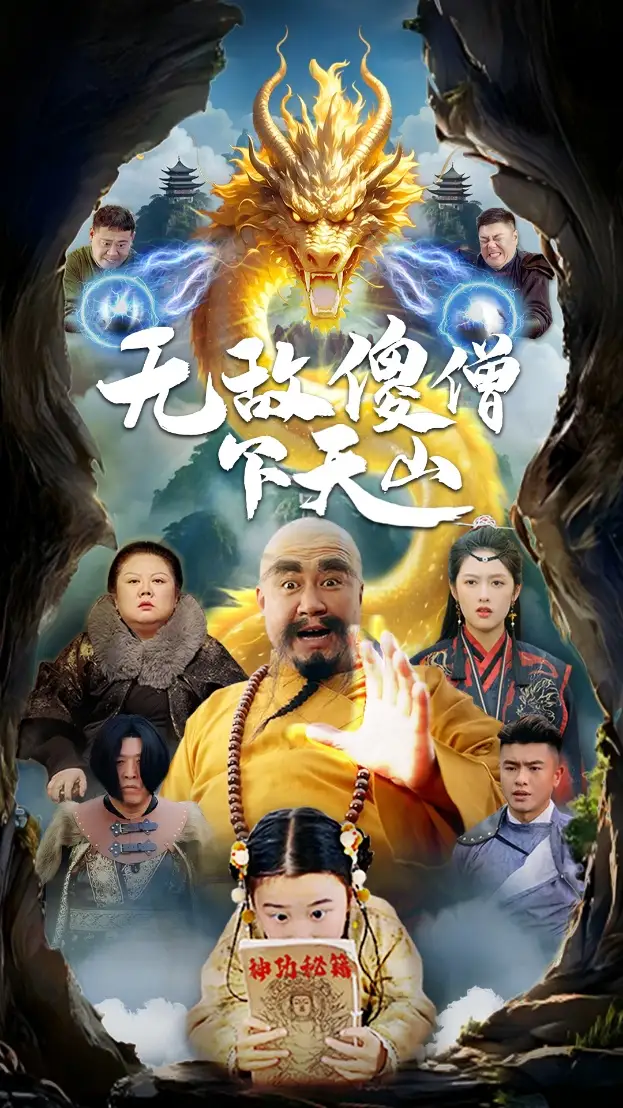 短剧《无敌傻僧下天山（63集）李媛菁》免费观看高清全集，完整版大结局：傻僧终极逆袭，天山之巅的决战！