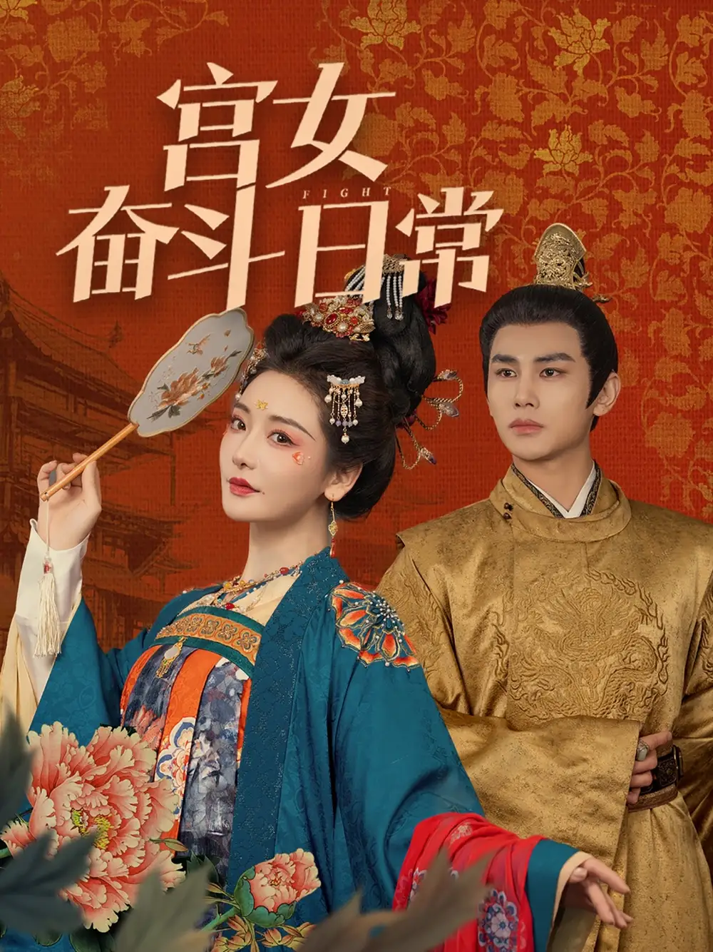 短剧《宫女奋斗日常（100集）曹景皓＆孟璐》免费观看高清全集，完整版大结局：宫廷秘辛，爱恨交织终章