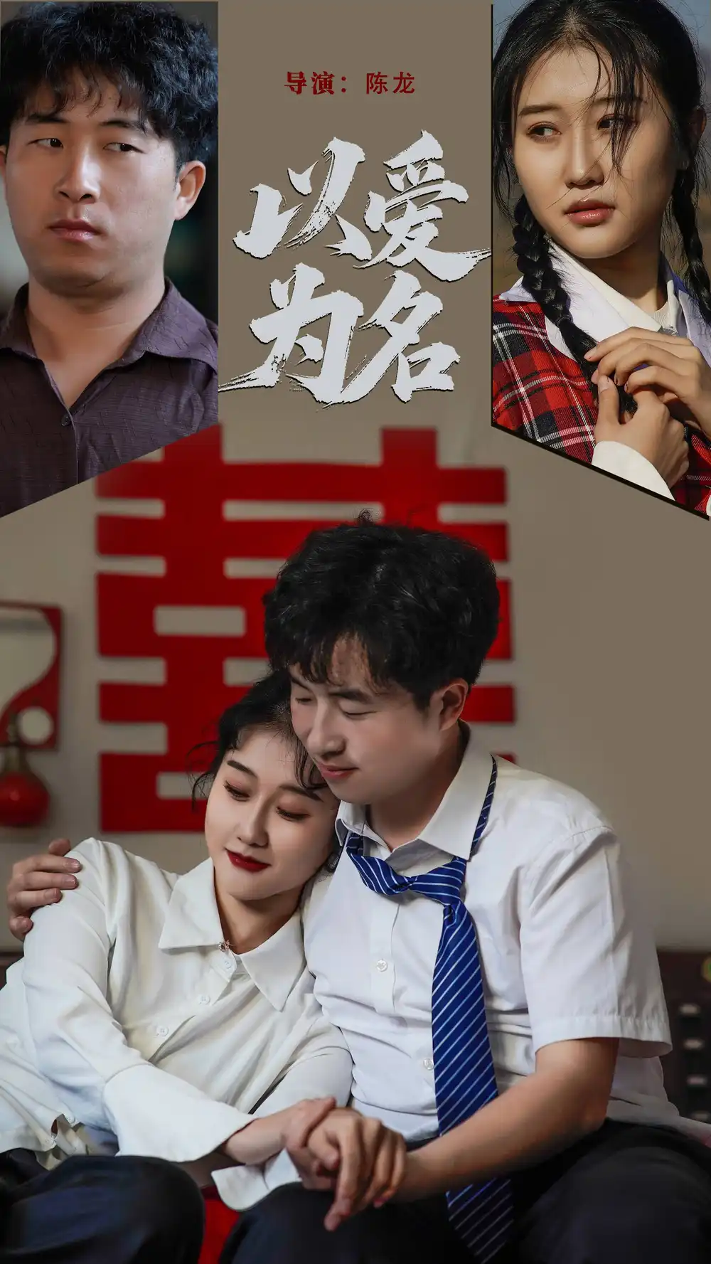 《以爱为名》大结局揭秘，不容错过！