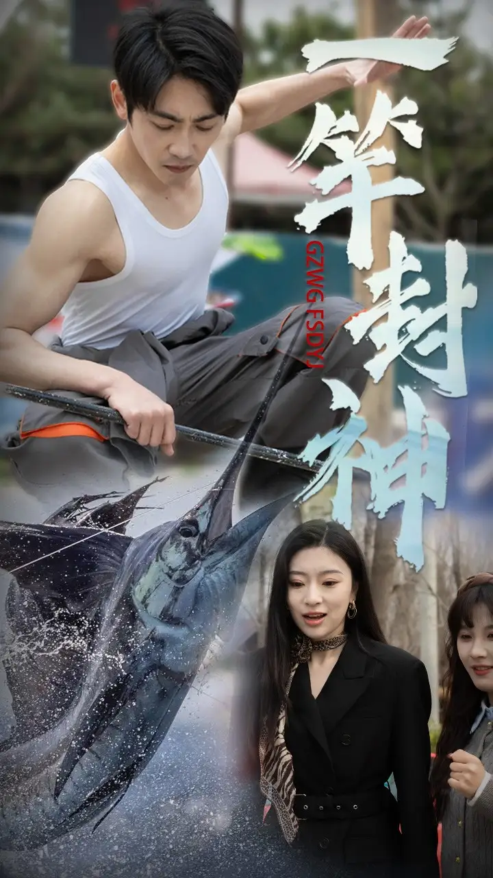 短剧《一竿封神（63集）金瑶&高杨》免费观看高清全集，完整版大结局：绝境逆袭，金瑶与高杨的终极对决！